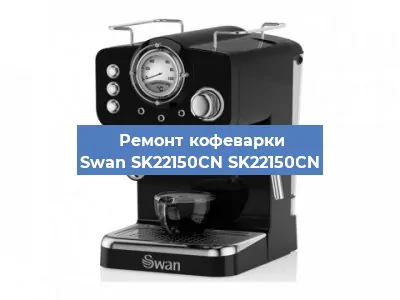 Ремонт кофемашины Swan SK22150CN SK22150CN в Красноярске